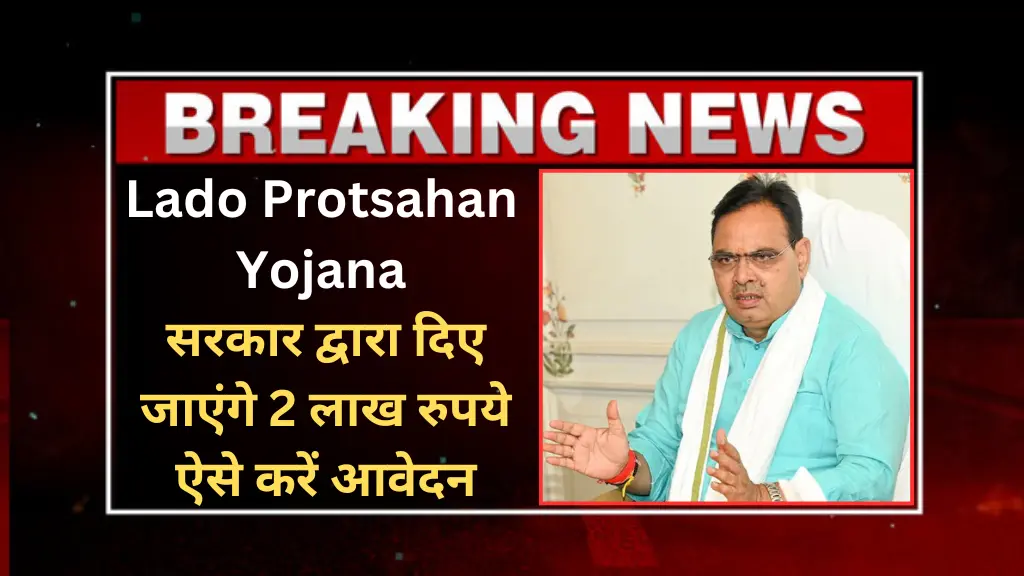 Lado Protsahan yojana apply online: भजनलाल की सरकार बेटियों को देने जा रही है, 2 लाख रुपये की सहायता राशि ऐसे करें आवेदन