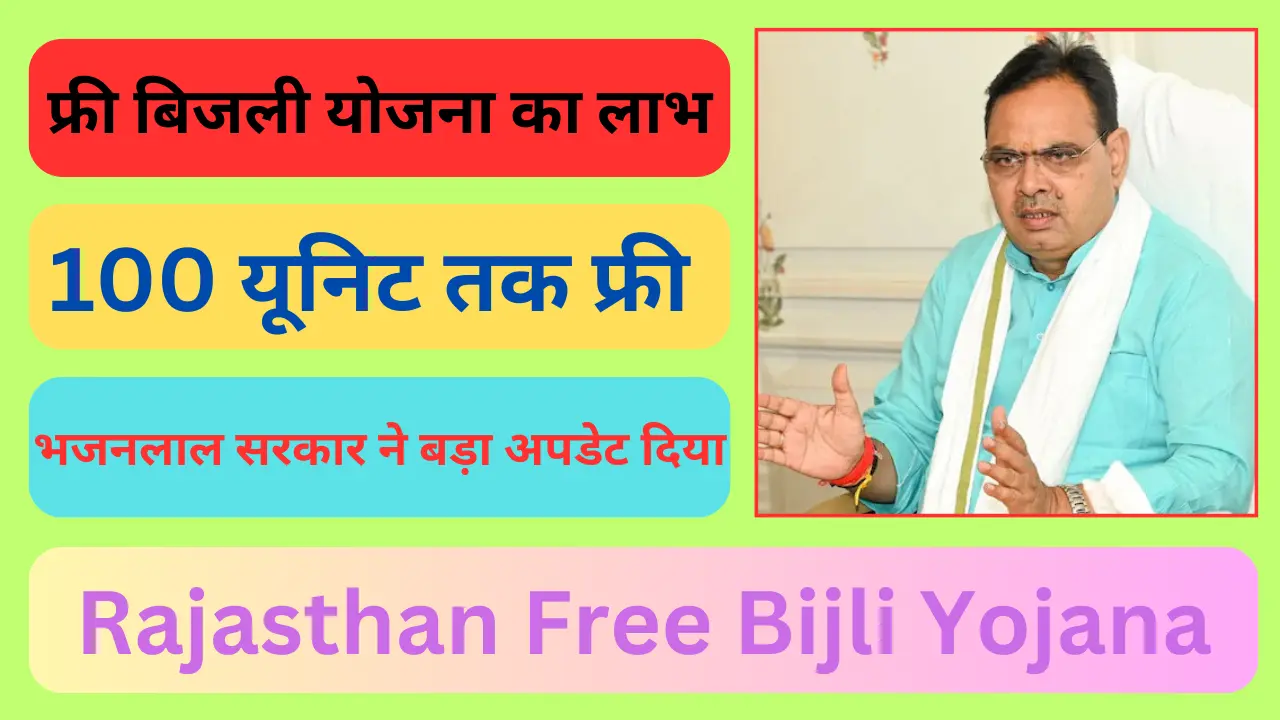 Rajasthan free bijli Yojana 2024: भजनलाल की सरकार ने बड़ा अपडेट दिया, मिलेगी 100 यूनिट फ्री बिजली