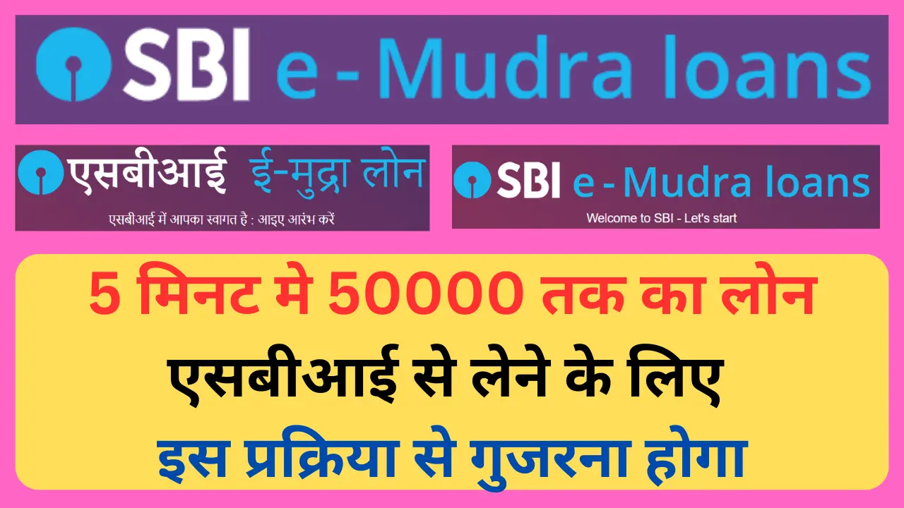 SBI e Mudra Loan Apply online interest rate: 50000 तक का लोन एसबीआई से लेने के लिए इस प्रक्रिया से गुजरना होगा