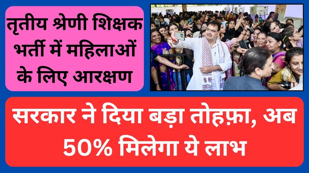 Women Reservation 50 Percent Rajasthan: महिलाओं के लिए मुख्यमंत्री ने आरक्षण की सीमा 30% से बढ़कर 50% सर्वांगीण विकास की दिशा में सरकार