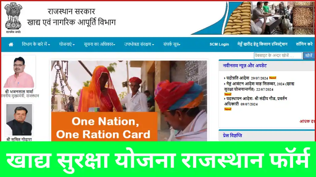 Khadya Suraksha Yojana Rajasthan: राजस्थान की खाद्य सुरक्षा योजना, महत्व, अधिनियम, लाभार्थी, सुधार के उपाय और महत्वपूर्ण सरकारी पहल